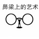 潮流眼镜基地