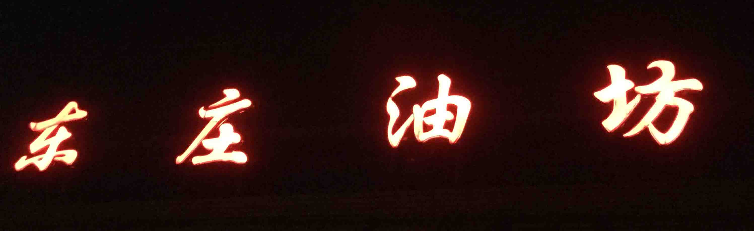 厚坡镇东庄油坊 店铺LOGO