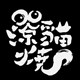 凉猫烧