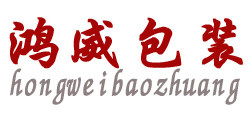 鸿威包装