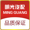 明光汽配