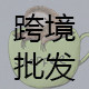 Ly家の外贸女装