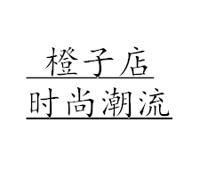 橙子店时尚潮流