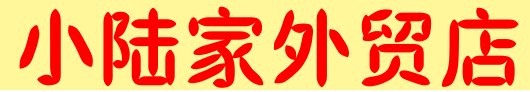 小范 外贸店