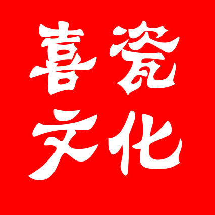 喜瓷居家日用品牌店