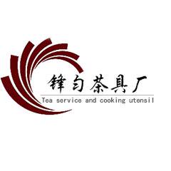锋匀茶具厂