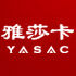 YASAC雅莎卡伊莎儿文具研究所