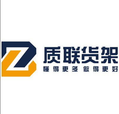 厦门质联货架厂