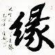 缘份之恋 店铺LOGO