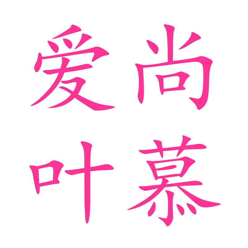爱尚叶慕饰品城