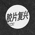 胶片复兴事务所