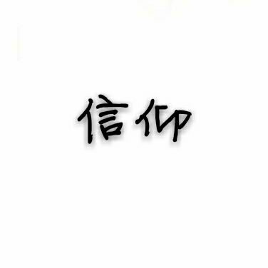 信仰体育 只售正品