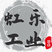 虹乐工业五金
