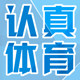认真体育用品