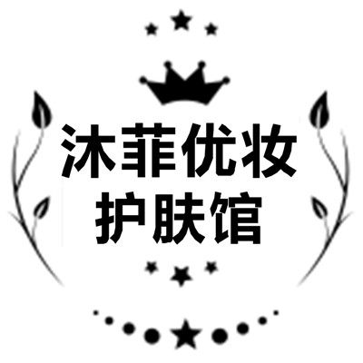 沐菲优妆护肤馆