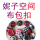妮子空间布包扣 雪纺毛呢羊绒大衣纽扣子