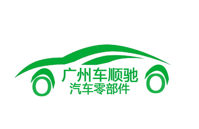 广州车顺驰汽车零部件有限公司