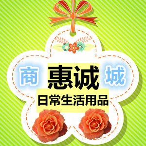 惠诚日用品 店铺LOGO