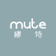 缪特MUTE