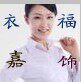 衣嘉福饰