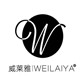 威莱雅 weilaiya 招代理