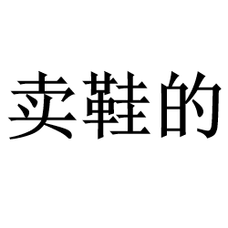 简单の鞋