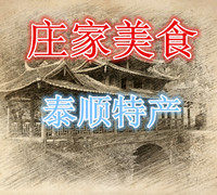庄家美食泰顺特产店