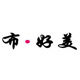 布好美