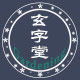 玄字堂园艺