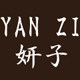 妍子睡衣品牌店