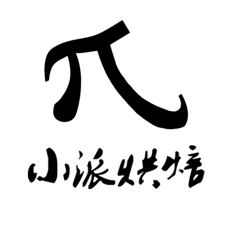 小派烘焙