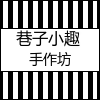 巷子小趣手工坊