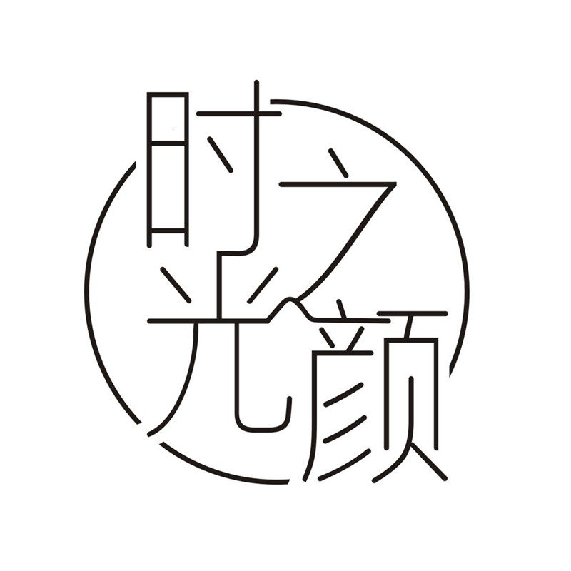时光之颜 店铺LOGO