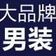 大品牌男装仓库店