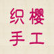 织樱高端手工编织企业店 店铺LOGO