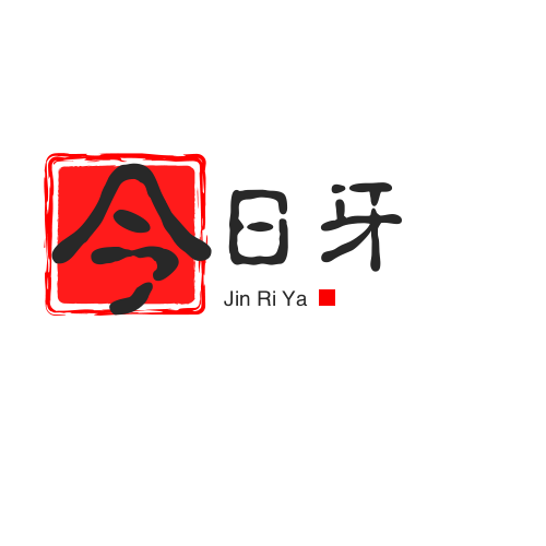 衙刷