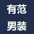 有范男装