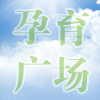 孕育广场 店铺LOGO