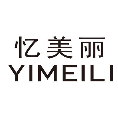 忆美丽