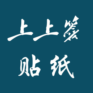 上上签贴纸