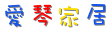 爱琴家居 店铺LOGO