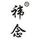 祎念  茶事布艺