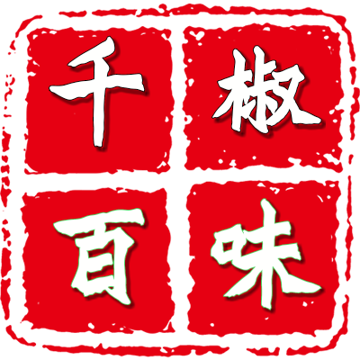 千椒百味食品经营部