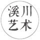 溪川艺术