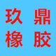 玖鼎橡胶