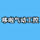 哆啦气动工控自动化设备