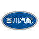合肥百川汽配