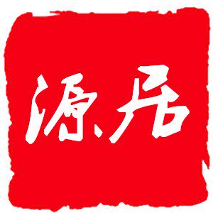 源居实业