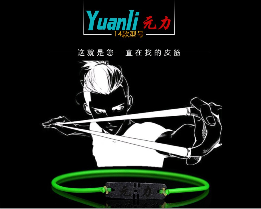 元力皮筋