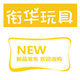 衔华玩具 店铺LOGO